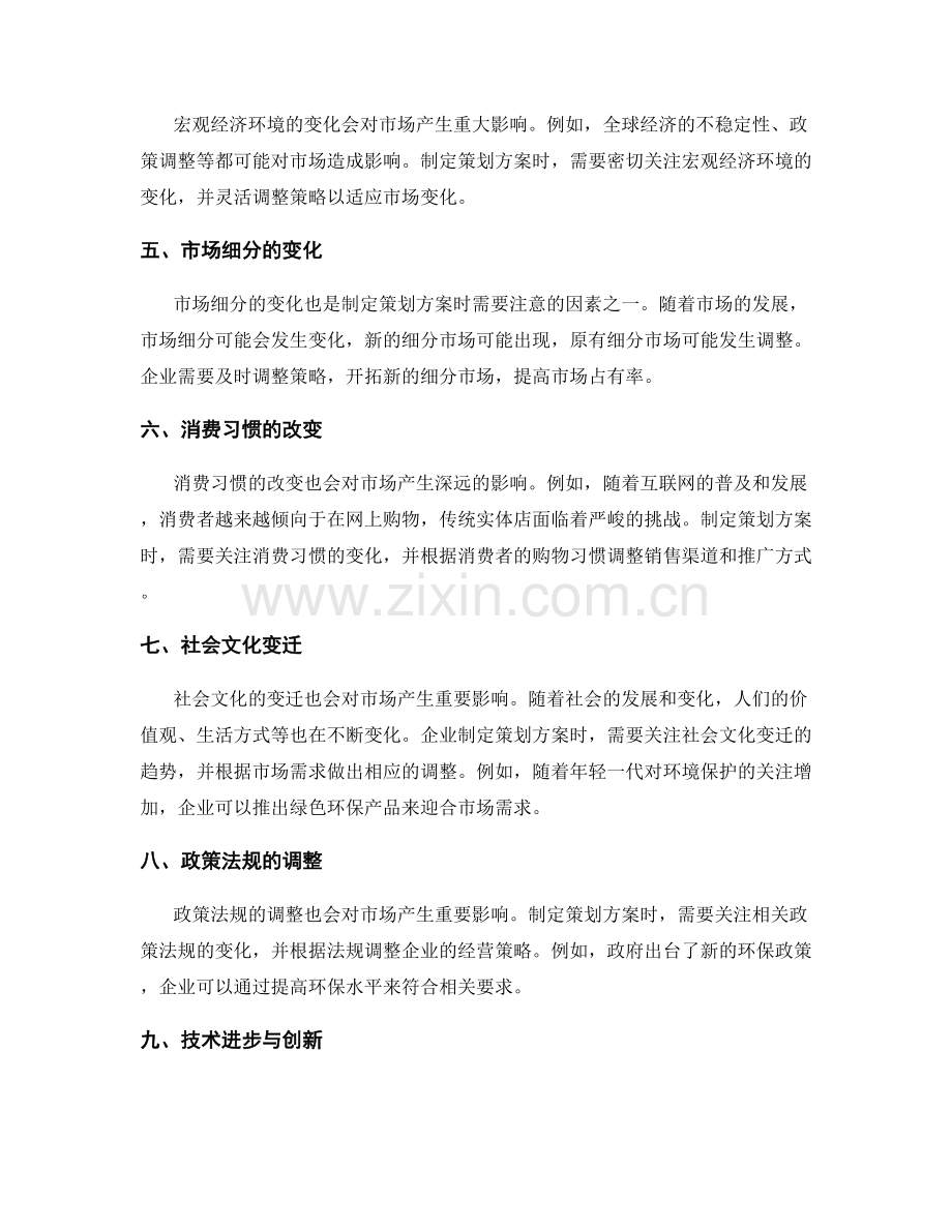 制定策划方案时需注意的市场变化.docx_第2页