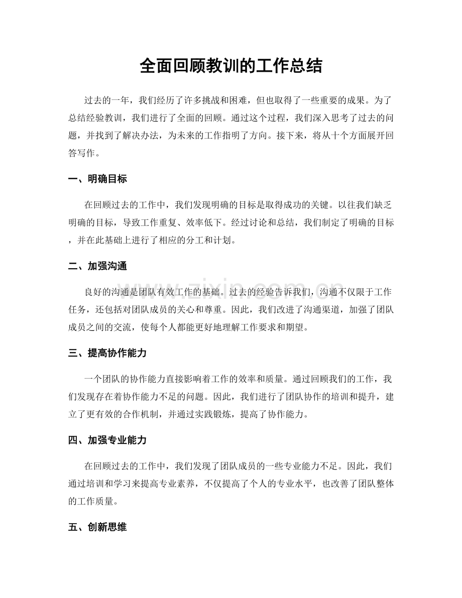 全面回顾教训的工作总结.docx_第1页