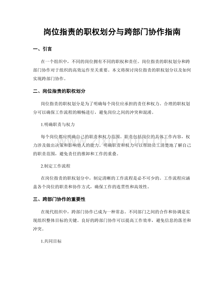 岗位指责的职权划分与跨部门协作指南.docx_第1页