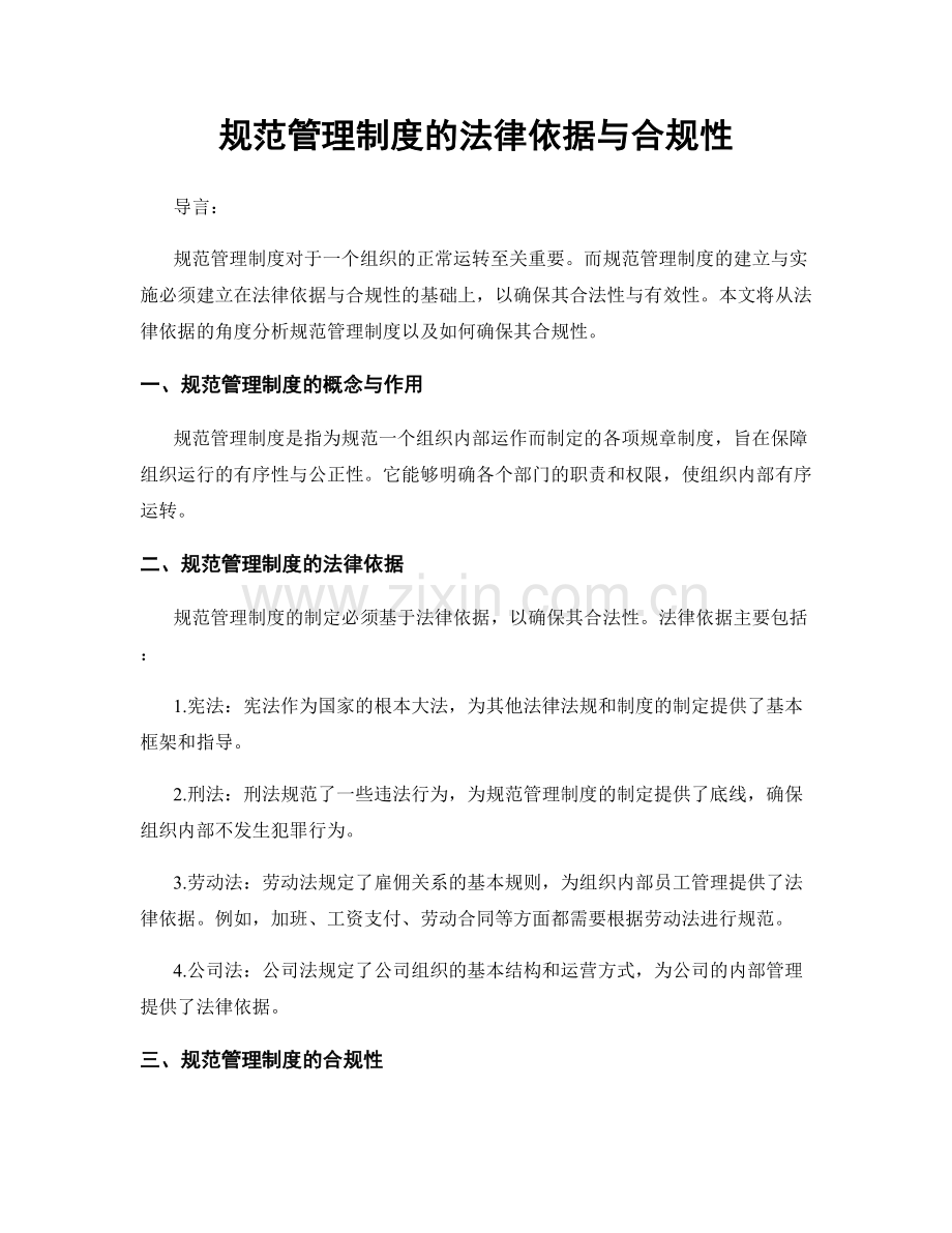 规范管理制度的法律依据与合规性.docx_第1页