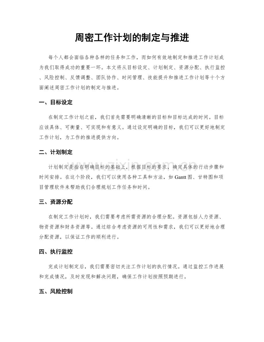 周密工作计划的制定与推进.docx_第1页