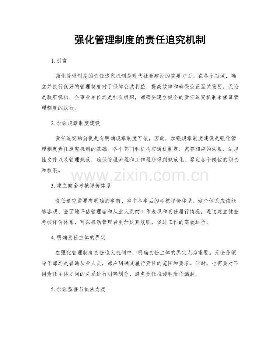 强化管理制度的责任追究机制.docx_第1页