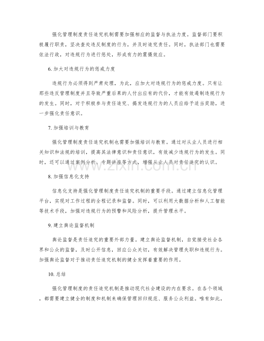 强化管理制度的责任追究机制.docx_第2页