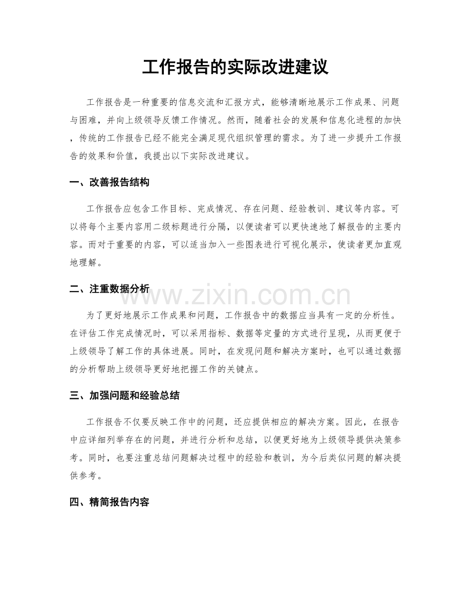 工作报告的实际改进建议.docx_第1页