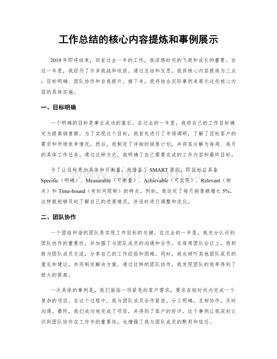 工作总结的核心内容提炼和事例展示.docx_第1页