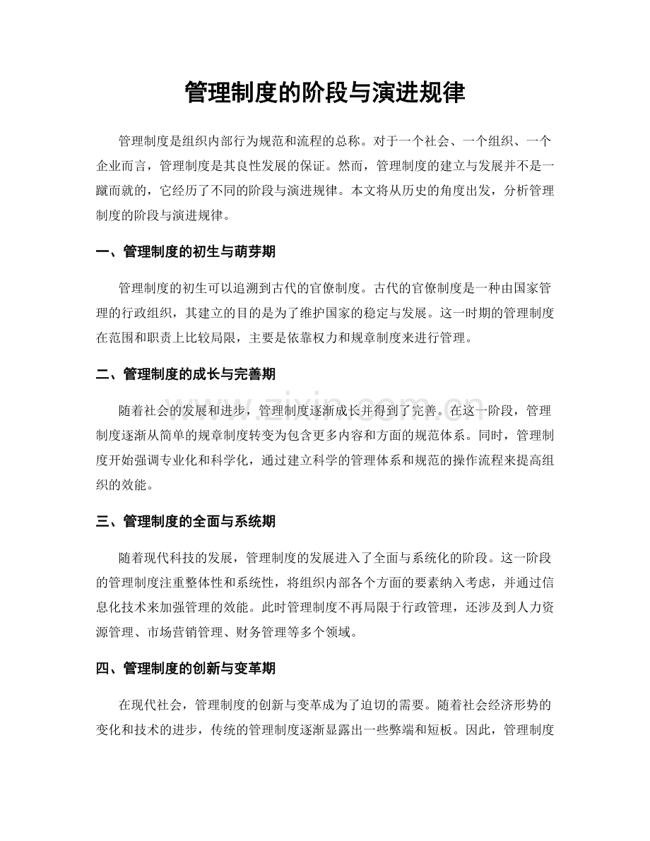 管理制度的阶段与演进规律.docx_第1页