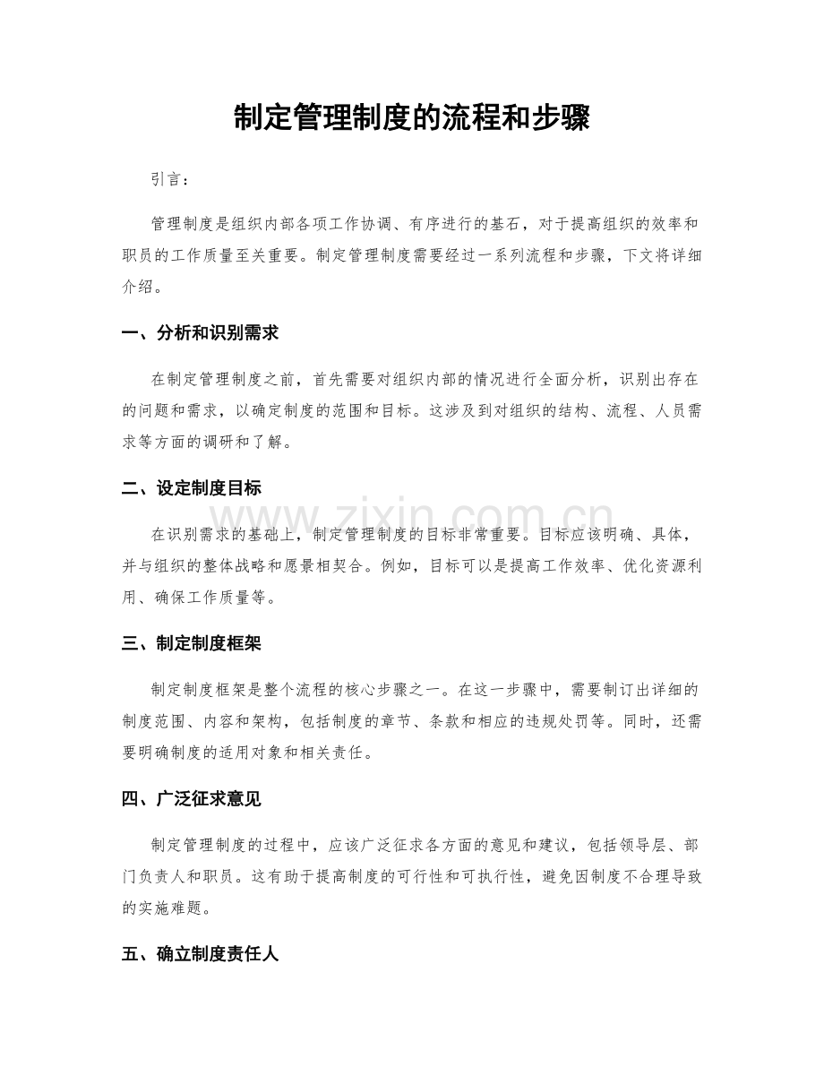 制定管理制度的流程和步骤.docx_第1页