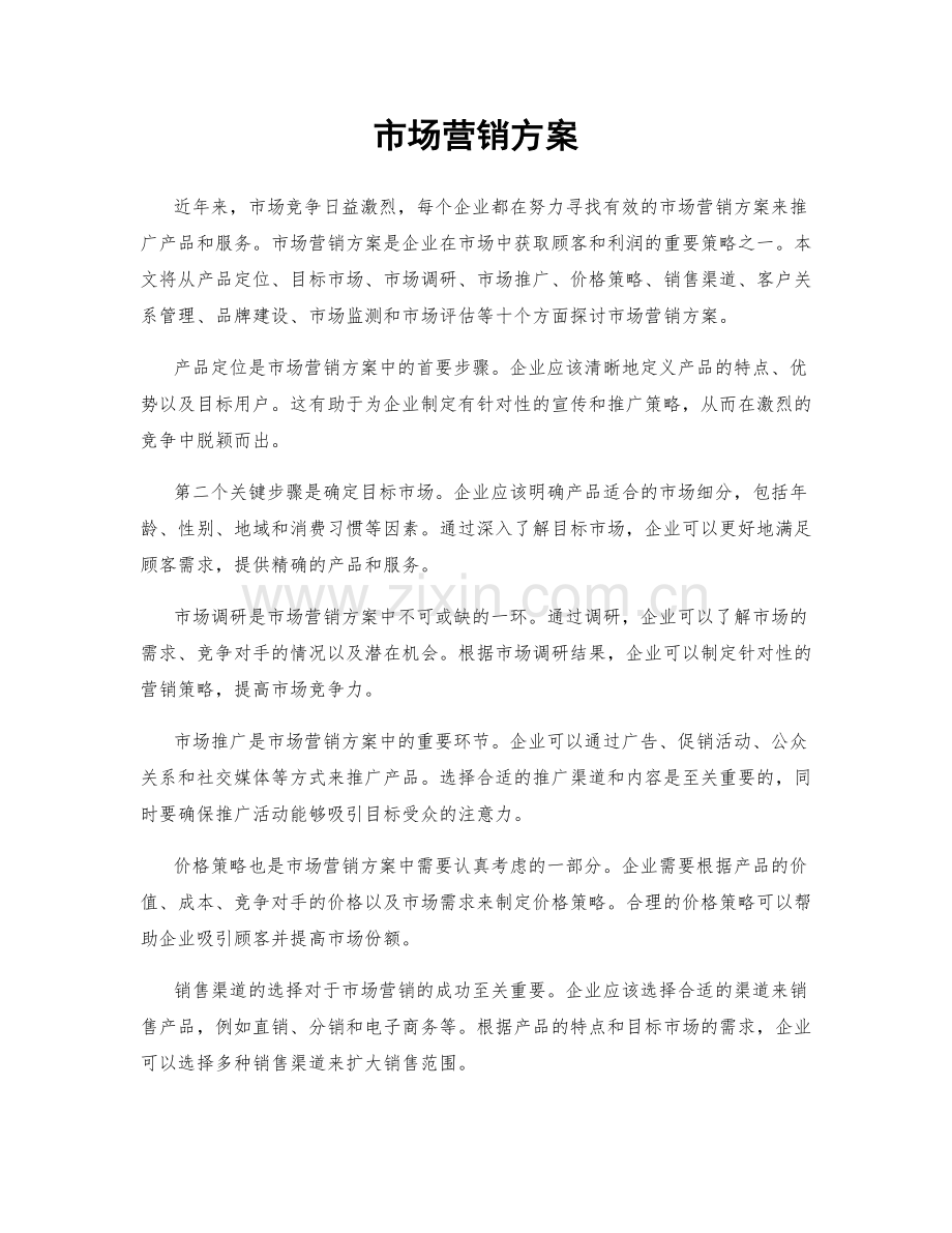 市场营销方案.docx_第1页