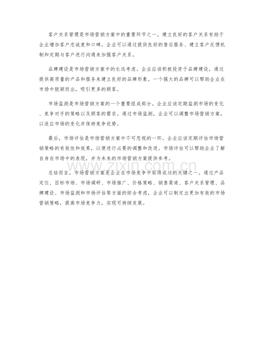 市场营销方案.docx_第2页