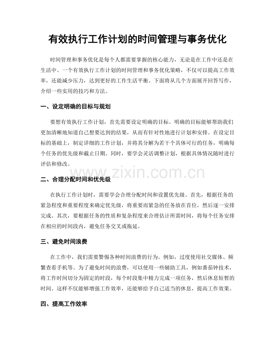 有效执行工作计划的时间管理与事务优化.docx_第1页