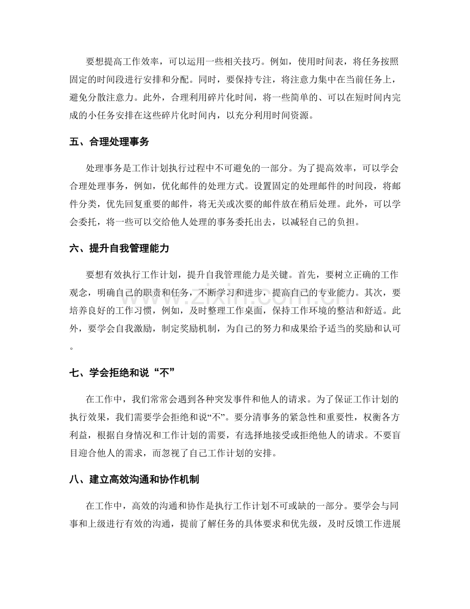 有效执行工作计划的时间管理与事务优化.docx_第2页