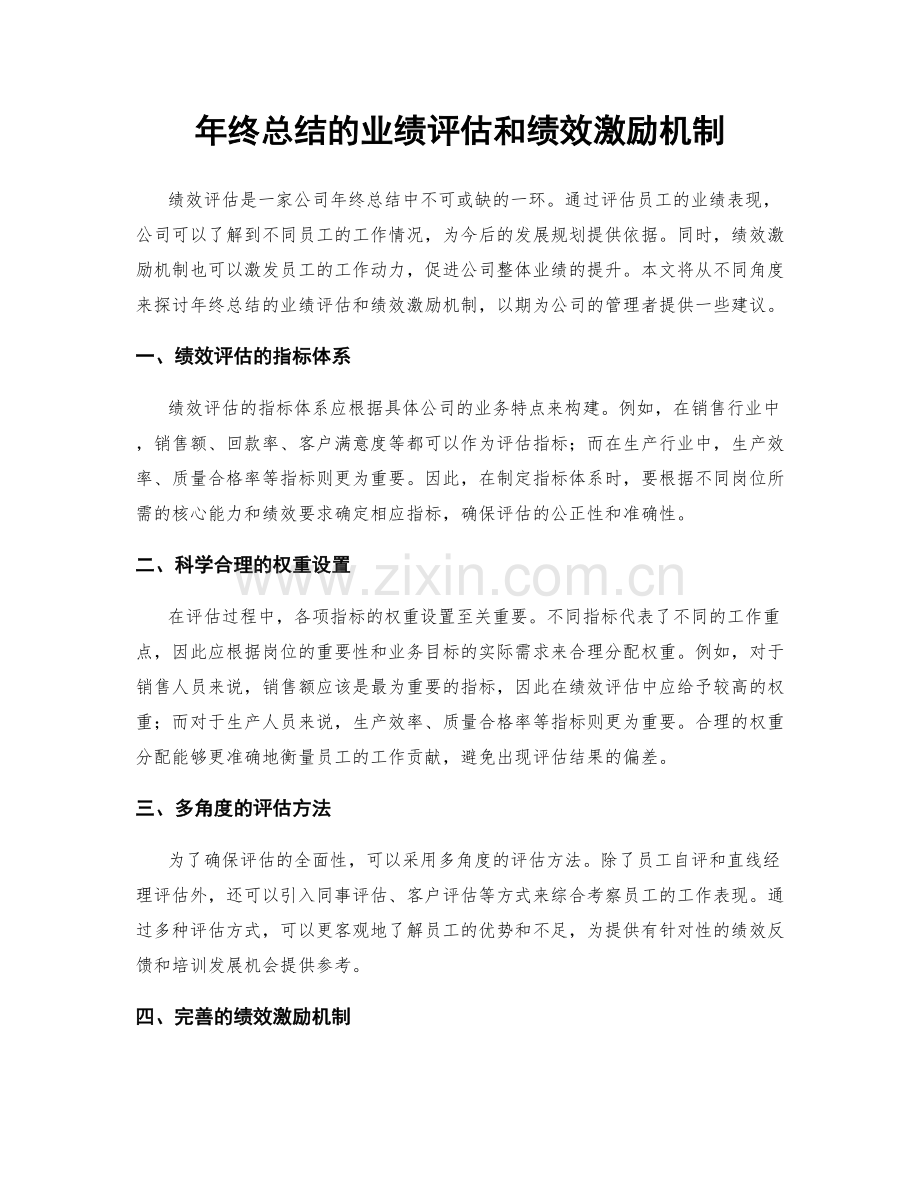 年终总结的业绩评估和绩效激励机制.docx_第1页