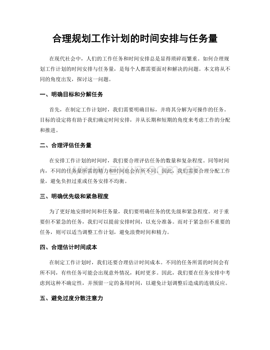 合理规划工作计划的时间安排与任务量.docx_第1页