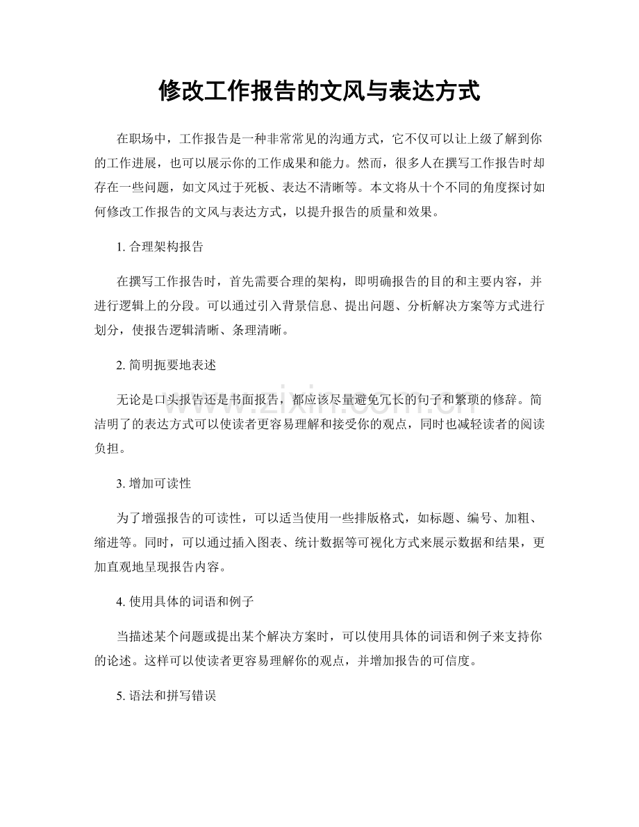 修改工作报告的文风与表达方式.docx_第1页