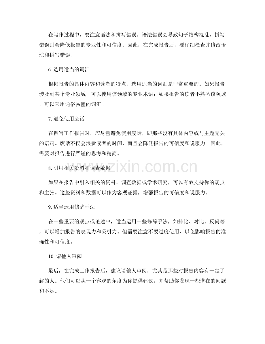 修改工作报告的文风与表达方式.docx_第2页