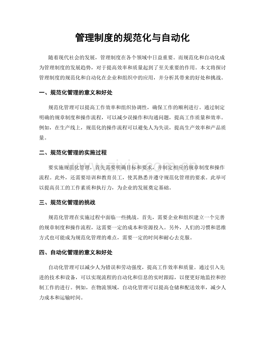 管理制度的规范化与自动化.docx_第1页