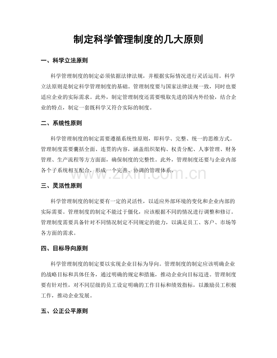 制定科学管理制度的几大原则.docx_第1页