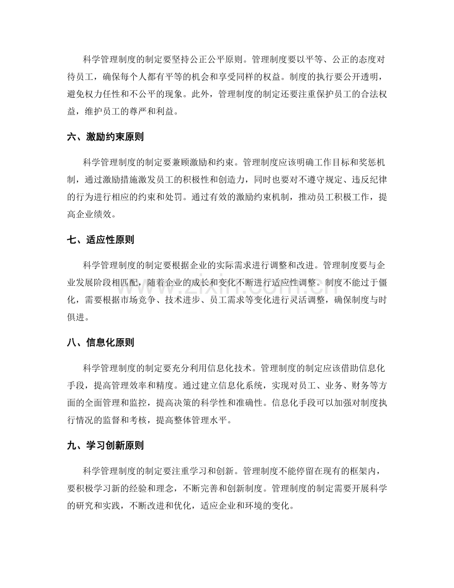 制定科学管理制度的几大原则.docx_第2页