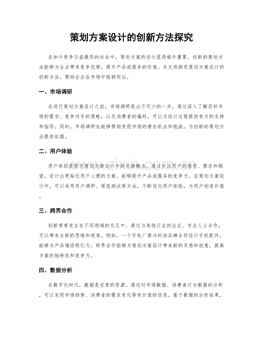 策划方案设计的创新方法探究.docx_第1页