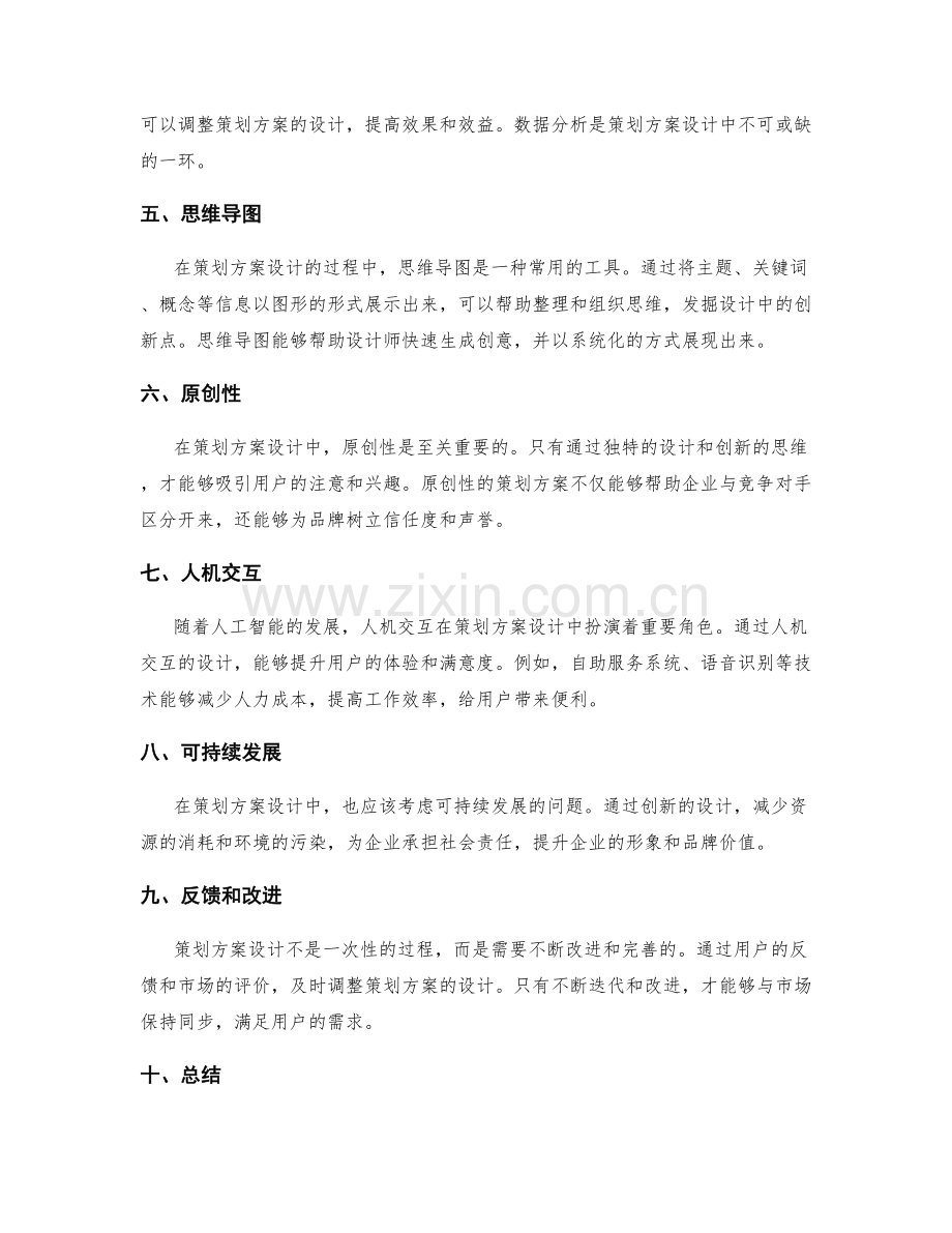 策划方案设计的创新方法探究.docx_第2页