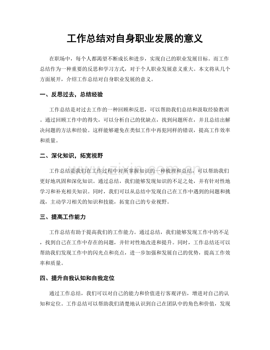 工作总结对自身职业发展的意义.docx_第1页