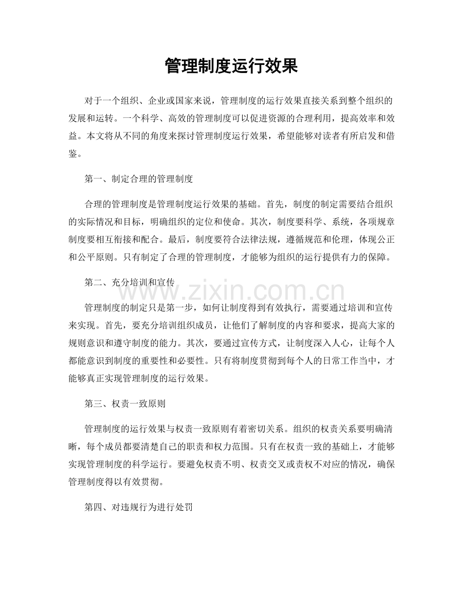 管理制度运行效果.docx_第1页