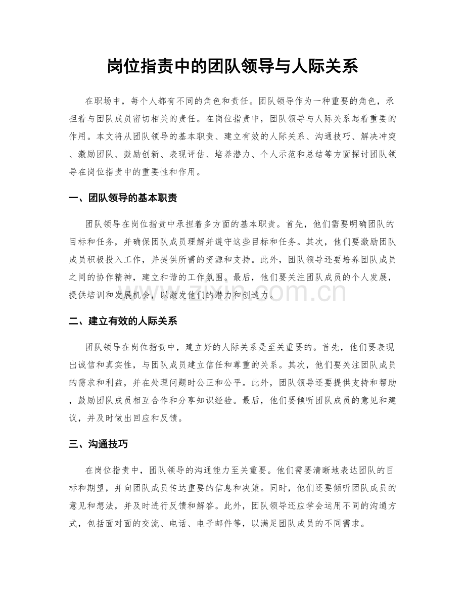 岗位指责中的团队领导与人际关系.docx_第1页