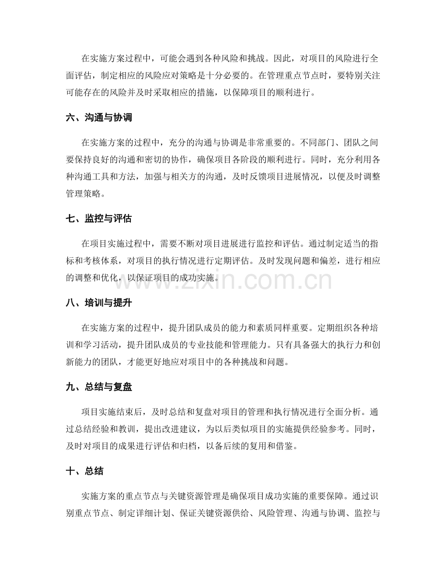 实施方案的重点节点与关键资源管理.docx_第2页