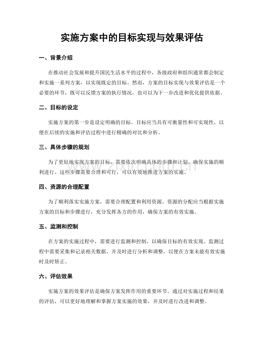 实施方案中的目标实现与效果评估.docx_第1页