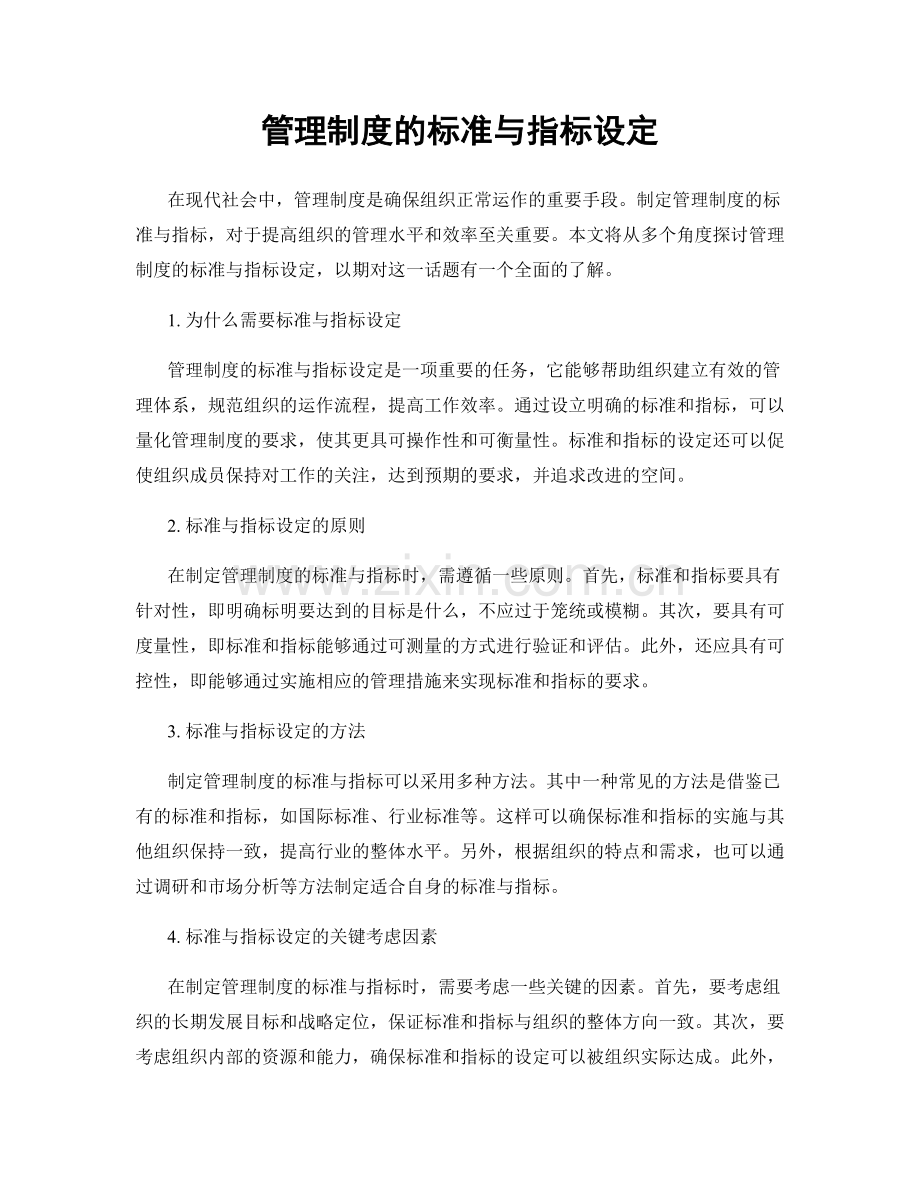 管理制度的标准与指标设定.docx_第1页