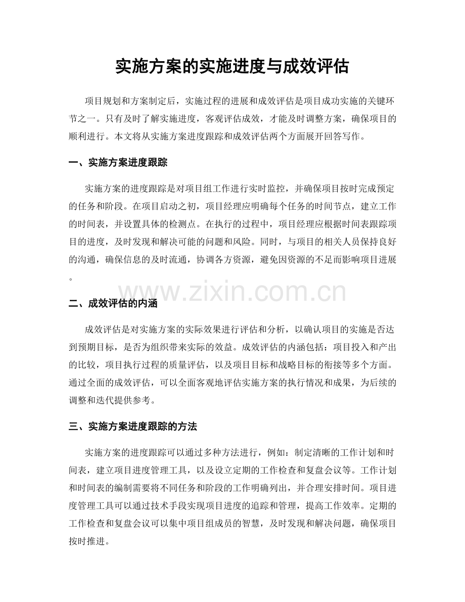 实施方案的实施进度与成效评估.docx_第1页