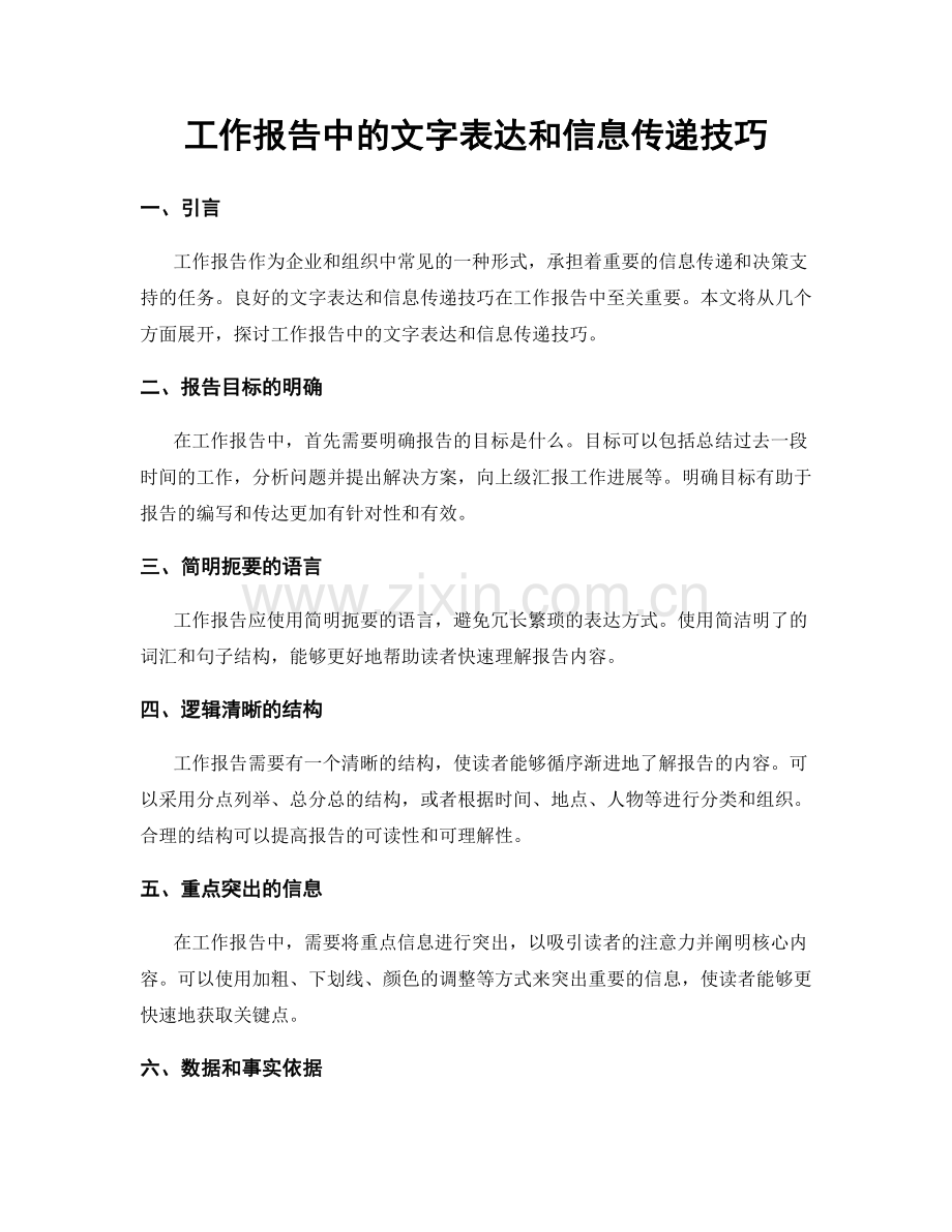 工作报告中的文字表达和信息传递技巧.docx_第1页