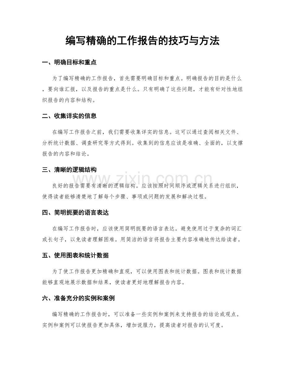 编写精确的工作报告的技巧与方法.docx_第1页