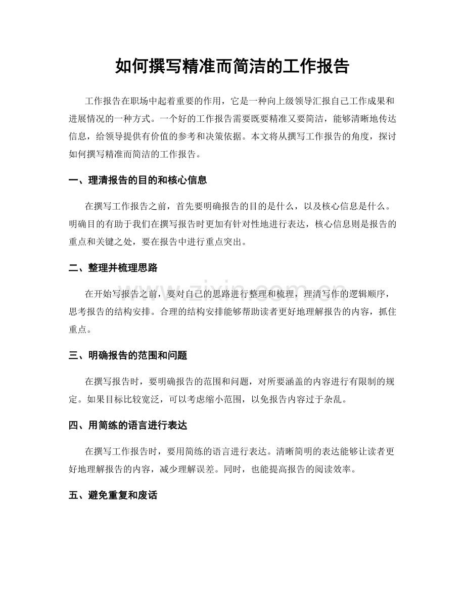 如何撰写精准而简洁的工作报告.docx_第1页