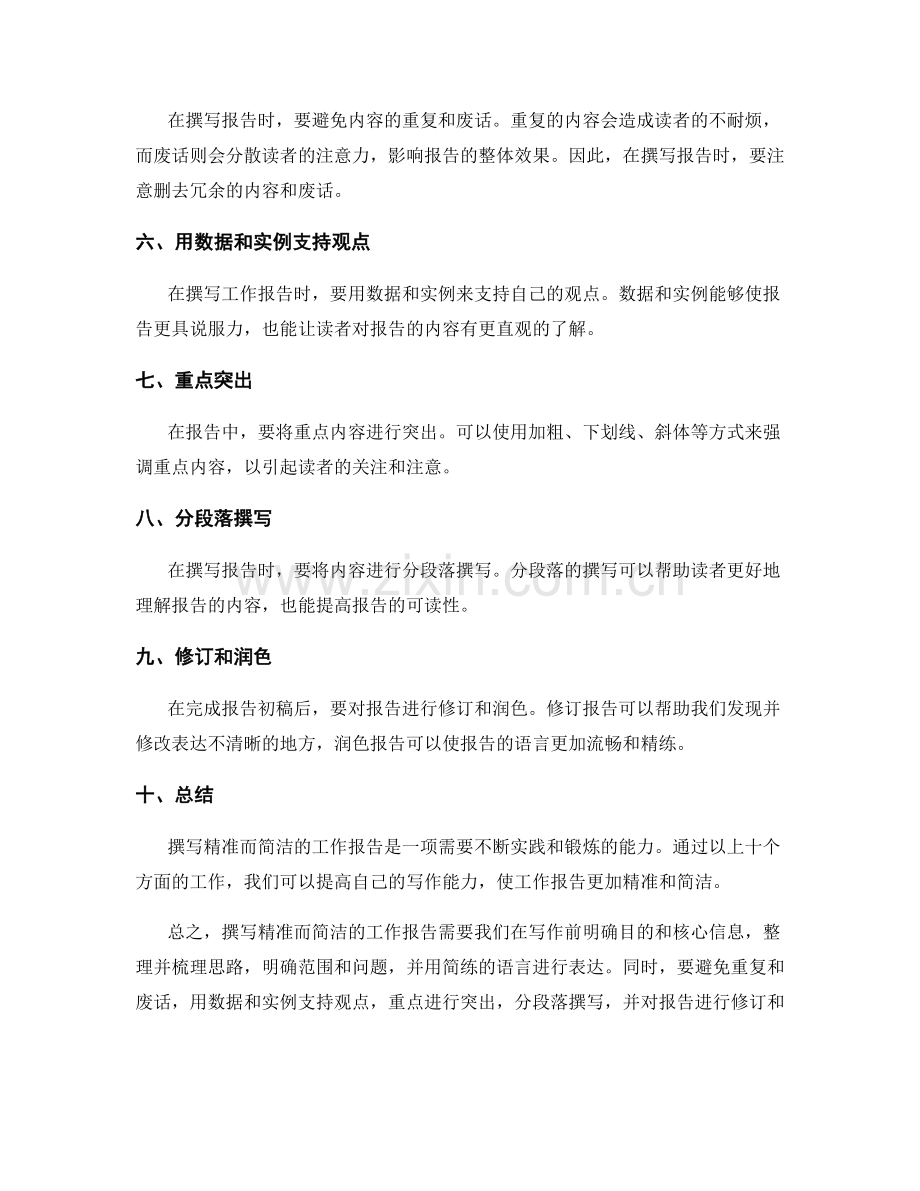 如何撰写精准而简洁的工作报告.docx_第2页