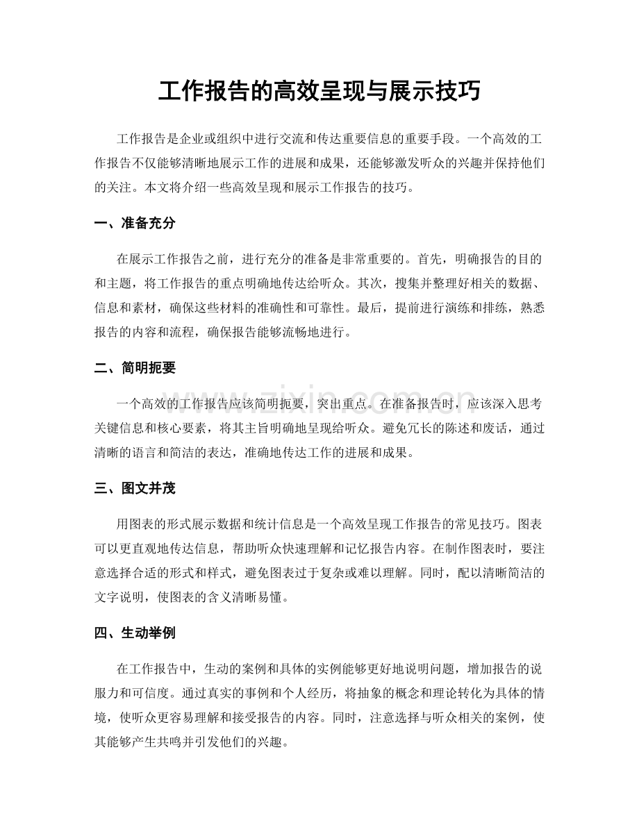 工作报告的高效呈现与展示技巧.docx_第1页