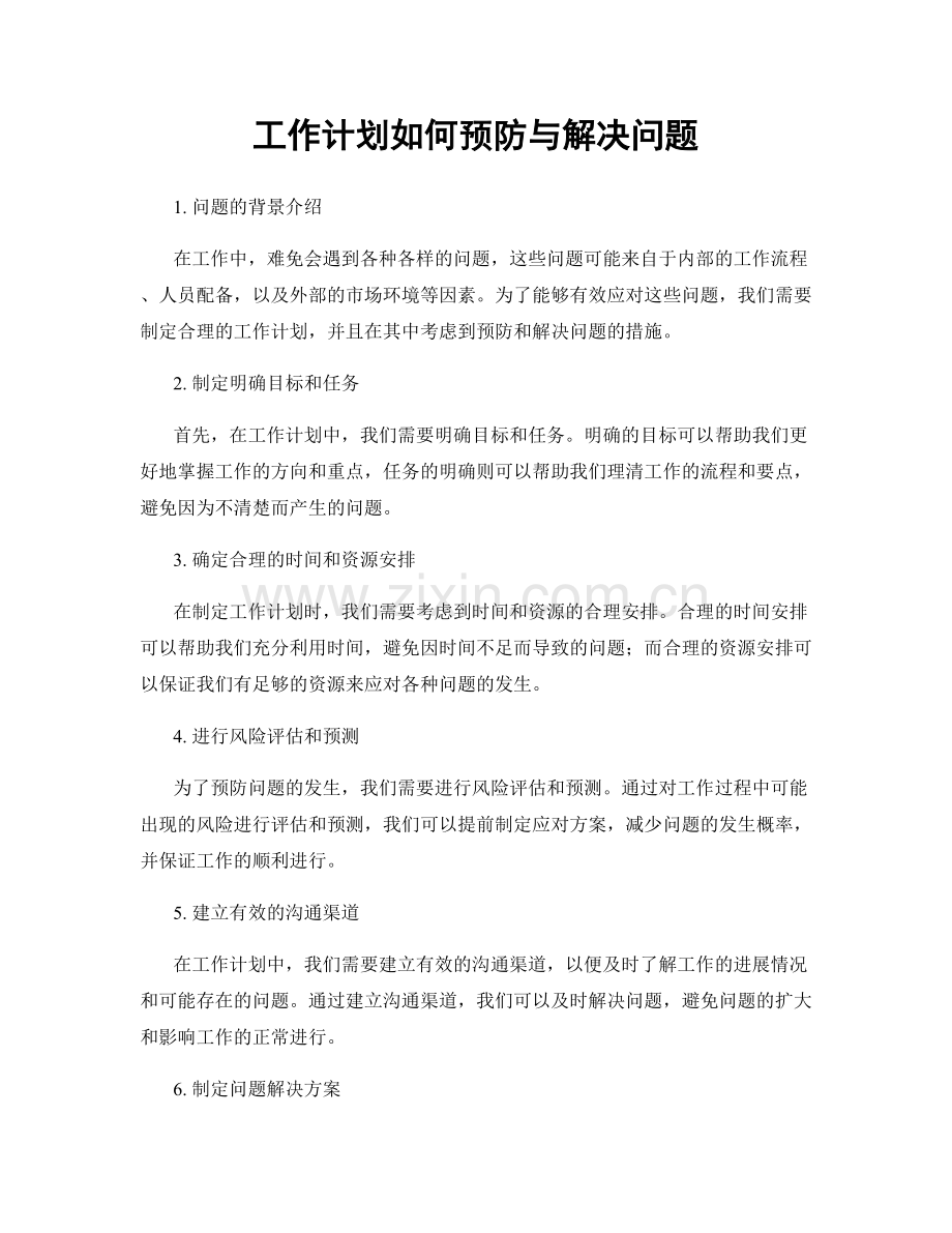 工作计划如何预防与解决问题.docx_第1页