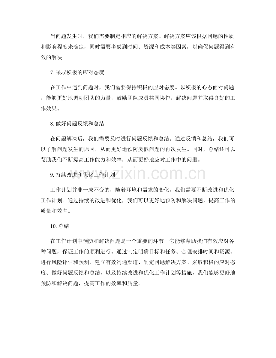 工作计划如何预防与解决问题.docx_第2页