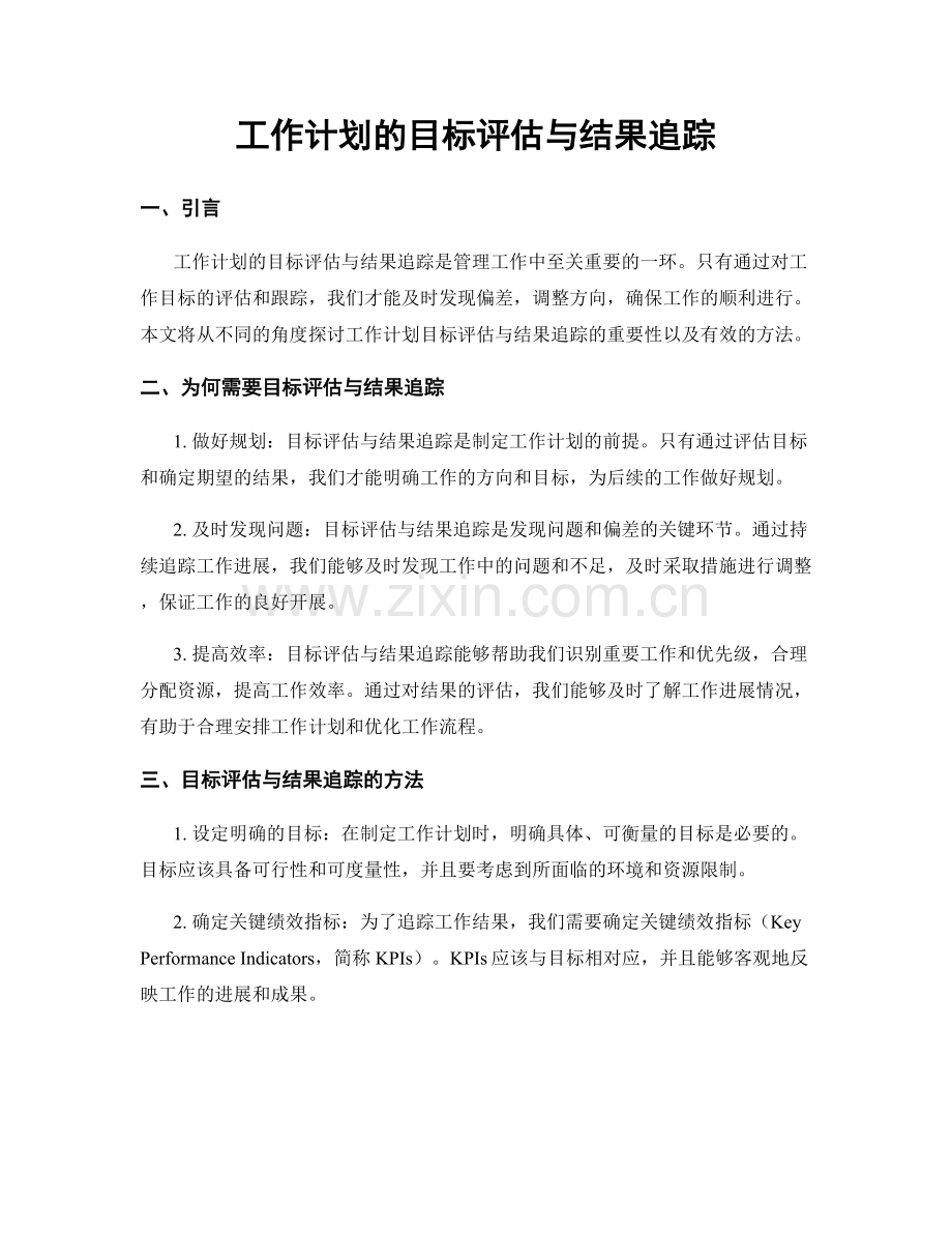 工作计划的目标评估与结果追踪.docx_第1页