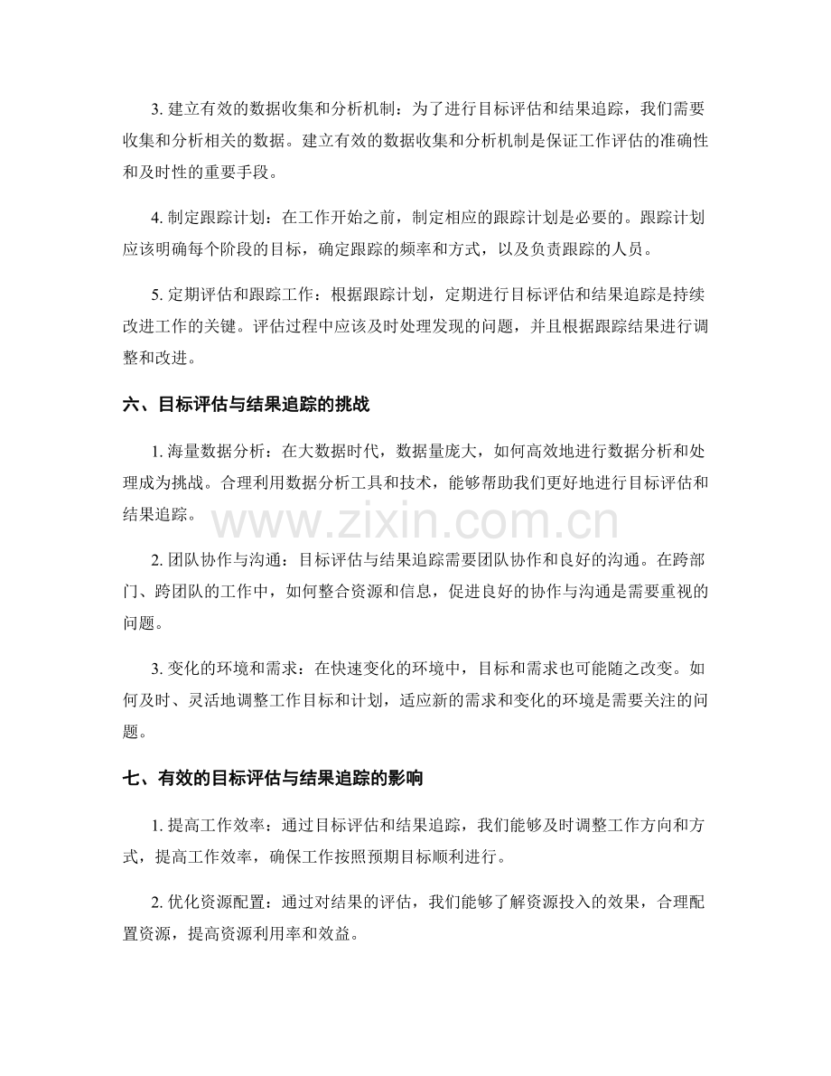 工作计划的目标评估与结果追踪.docx_第2页