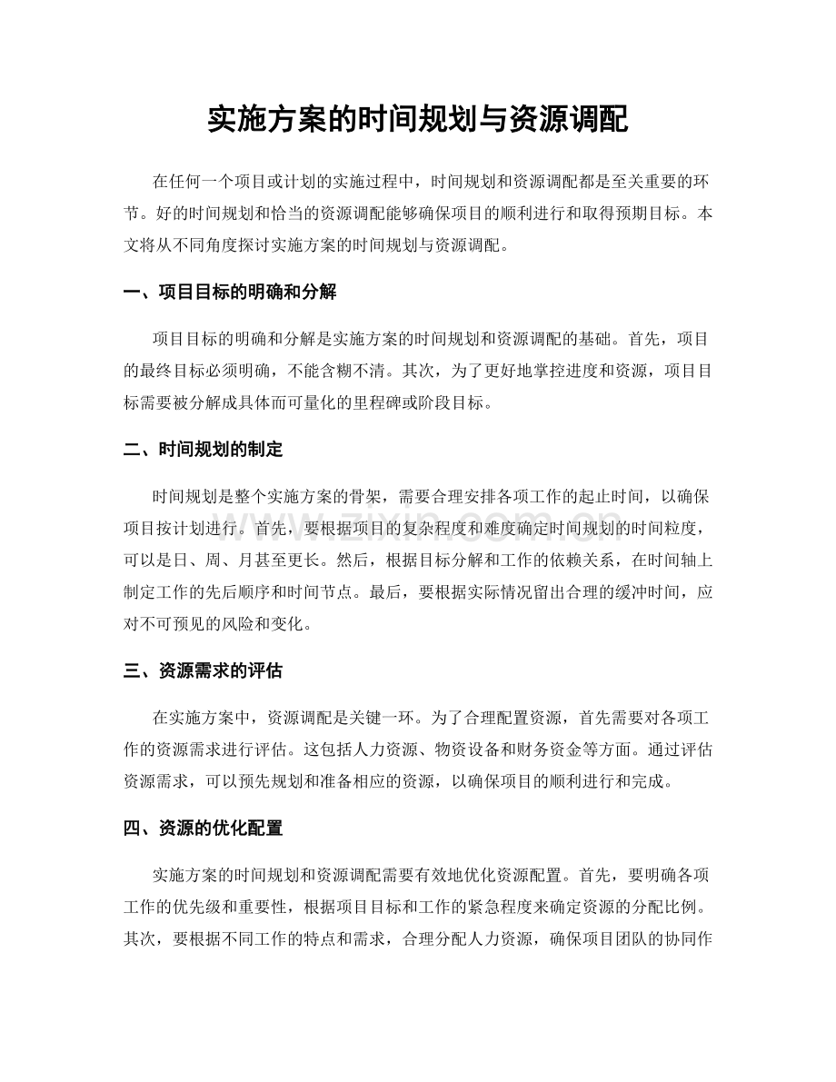 实施方案的时间规划与资源调配.docx_第1页