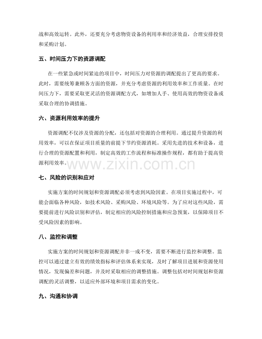 实施方案的时间规划与资源调配.docx_第2页