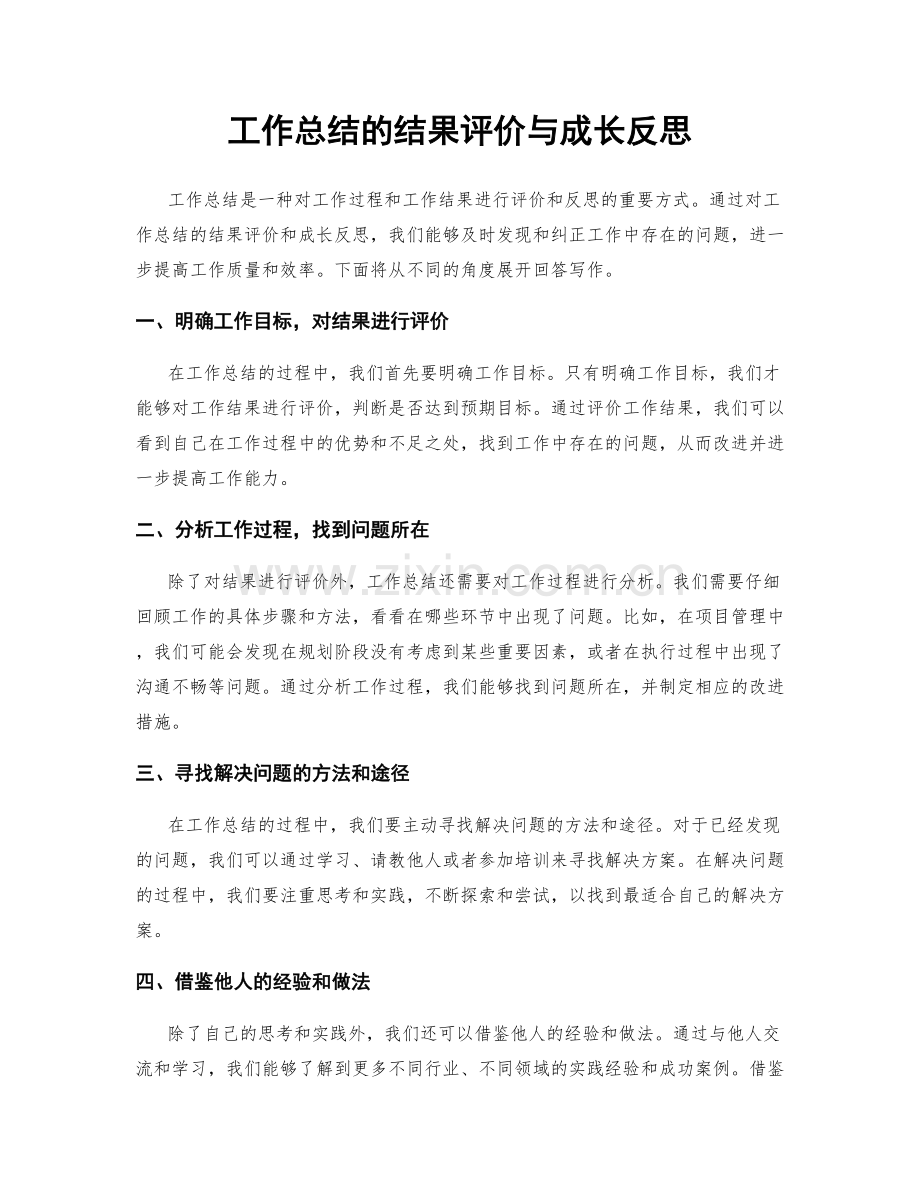 工作总结的结果评价与成长反思.docx_第1页