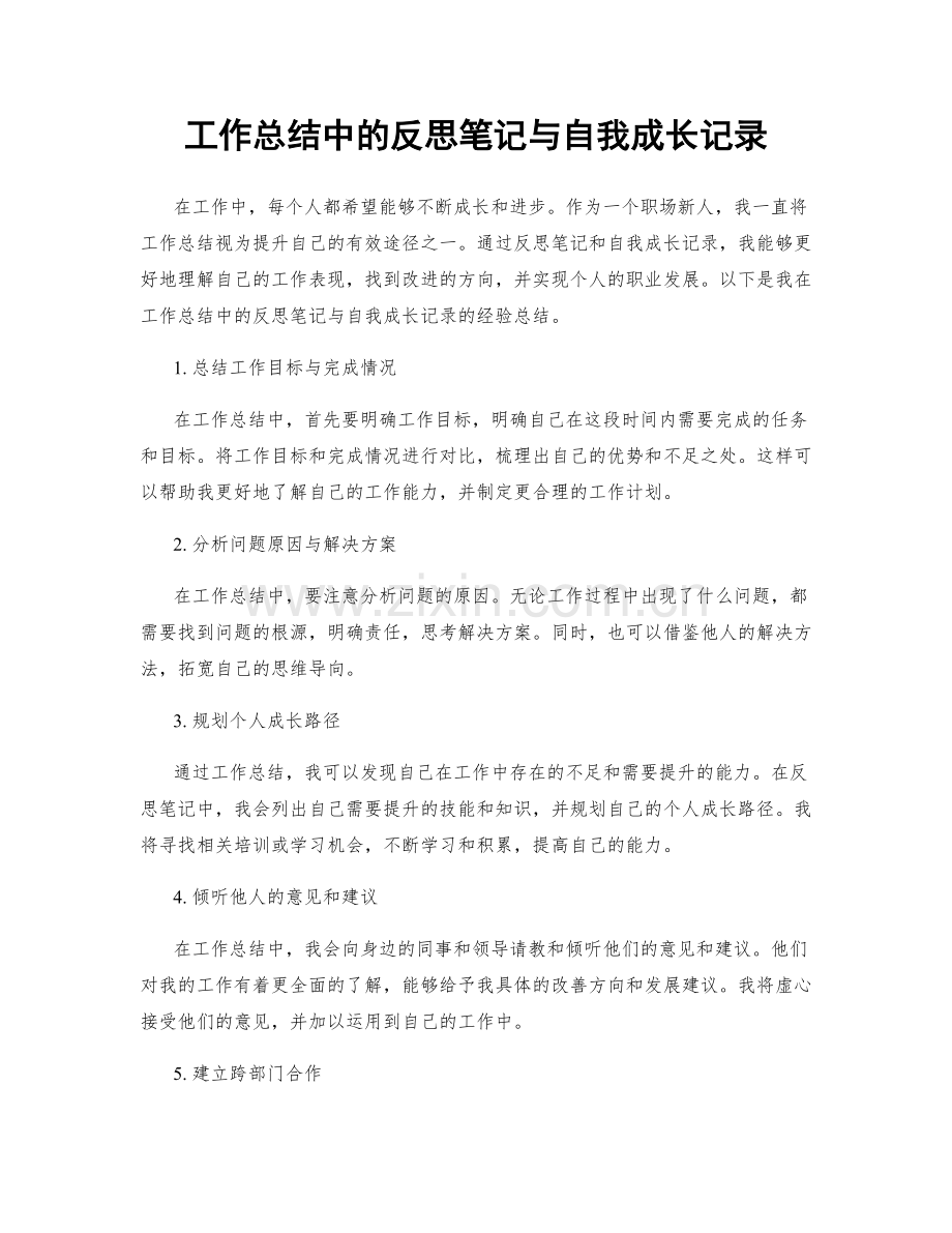 工作总结中的反思笔记与自我成长记录.docx_第1页