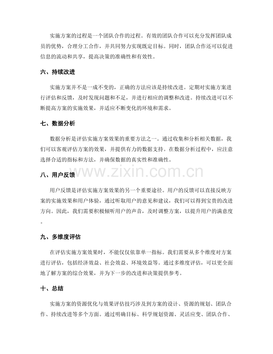 实施方案的资源优化与效果评估技巧.docx_第2页