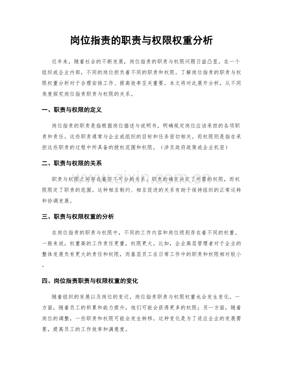 岗位指责的职责与权限权重分析.docx_第1页