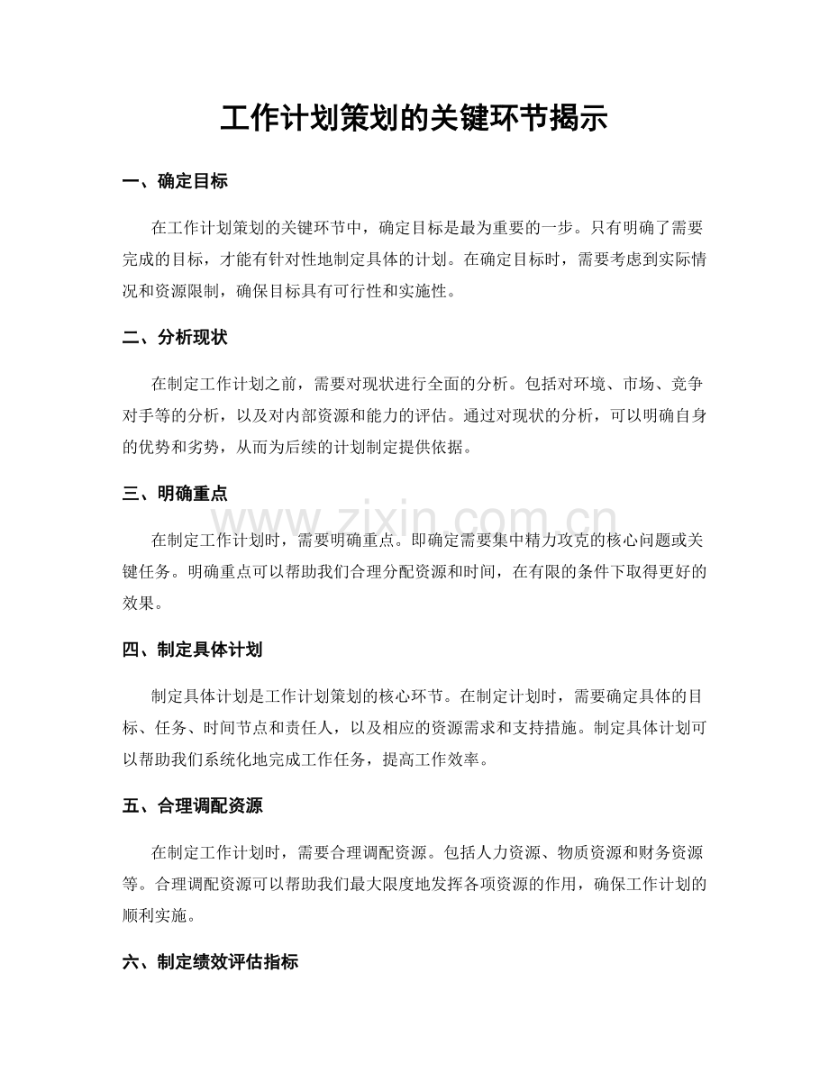 工作计划策划的关键环节揭示.docx_第1页