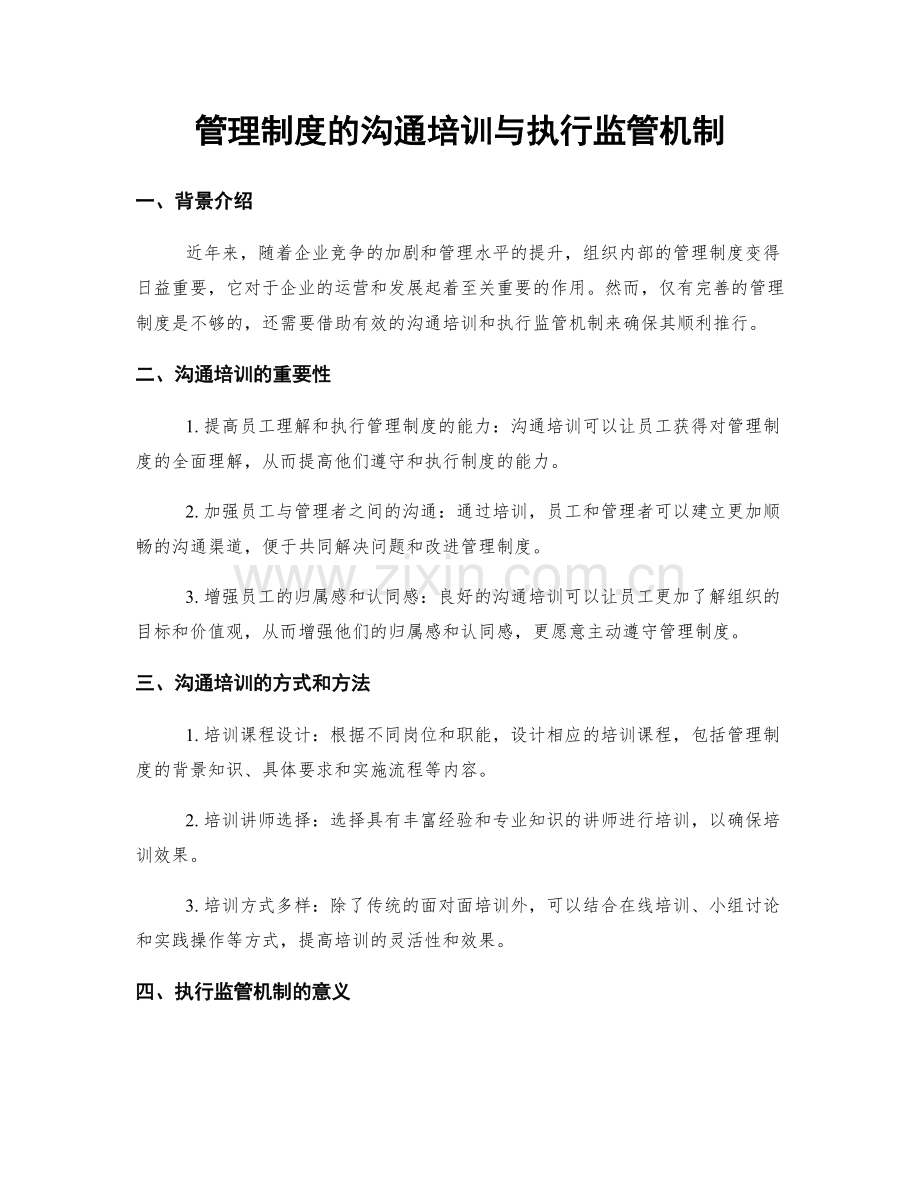 管理制度的沟通培训与执行监管机制.docx_第1页