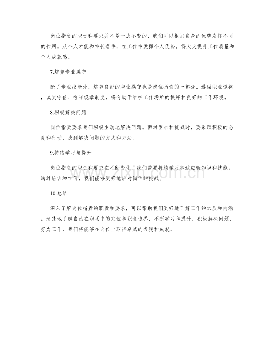 深入解析岗位指责的职责和要求.docx_第2页