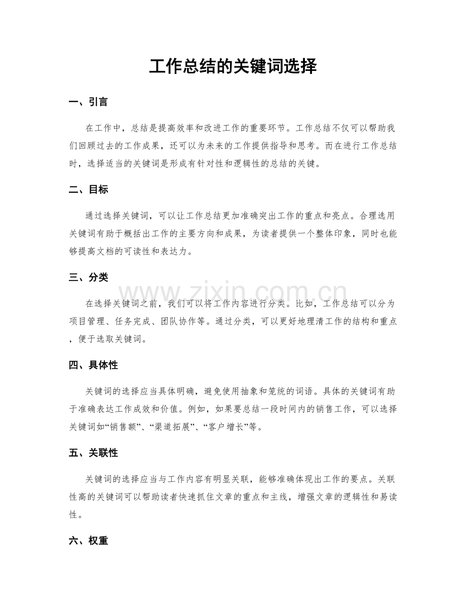 工作总结的关键词选择.docx_第1页